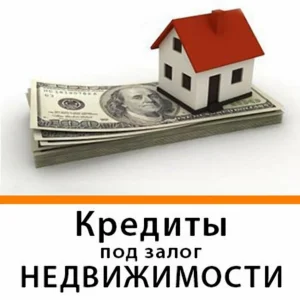 Кредит, выдаваемый под залог: особенности, преимущества и риски