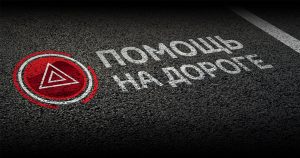 Техническая помощь на дороге: как справиться с неожиданностями и не паниковать